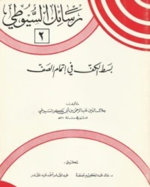 كتاب بسط الكف في إتمام الصف لـ جلال الدين المحلي جلال الدين السيوطي فخر الدين قباوة