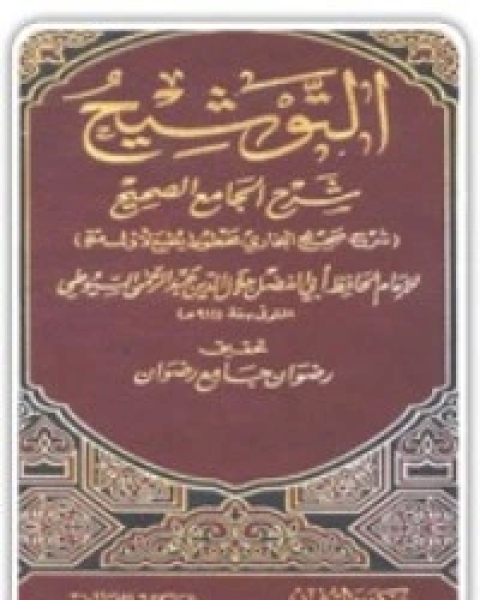 كتاب التوشيح شرح الجامع الصحيح لـ جلال الدين المحلي جلال الدين السيوطي فخر الدين قباوة