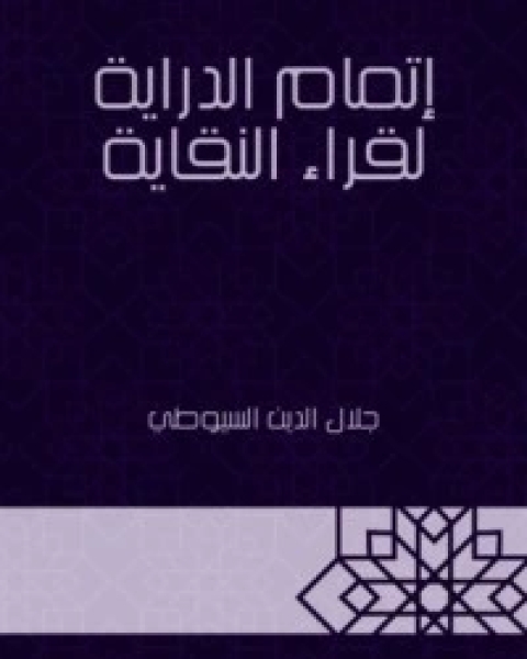 كتاب إتمام الدراية لقراء النقاية لـ جلال الدين المحلي جلال الدين السيوطي فخر الدين قباوة