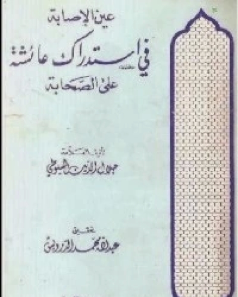 كتاب عين الإصابة في استدراك عائشة على الصحابة لـ جلال الدين المحلي جلال الدين السيوطي فخر الدين قباوة