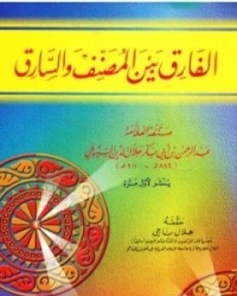 كتاب الفارق بين المصنف والسارق لـ جلال الدين المحلي جلال الدين السيوطي فخر الدين قباوة