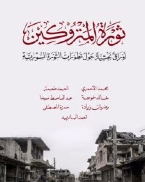 كتاب ثورة المتروكين لـ مجموعه مؤلفين