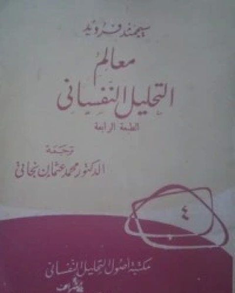 كتاب ‫تفسير الأحلام‬ لـ سيغموند فرويد