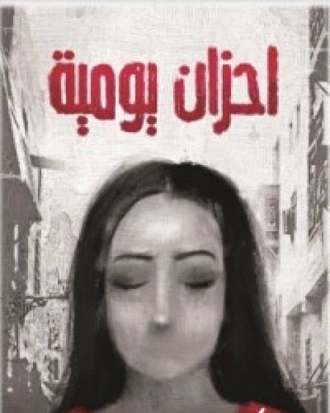 كتاب أحزان يومية لـ كريم فوزى توفيق