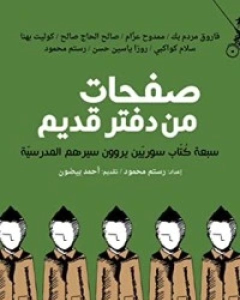 كتاب صفحات من دفتر قديم لـ مجموعه مؤلفين