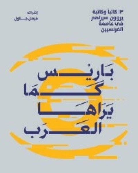 كتاب باريس كما يراها العرب لـ مجموعه مؤلفين