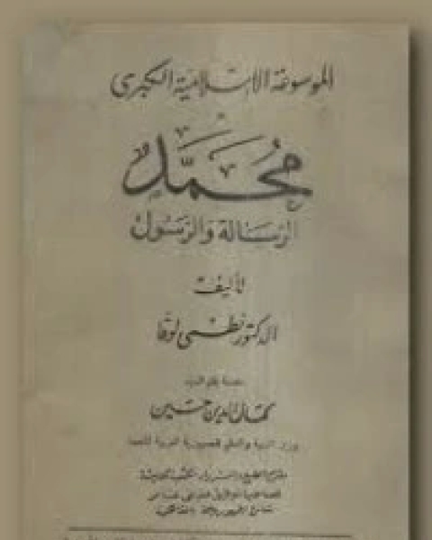 كتاب محمد الرسالة والرسول لـ نظمي لوقا