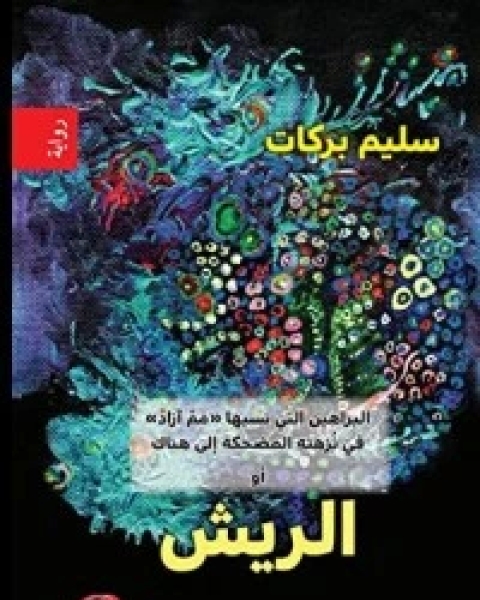 كتاب الريش لـ سليم بركات