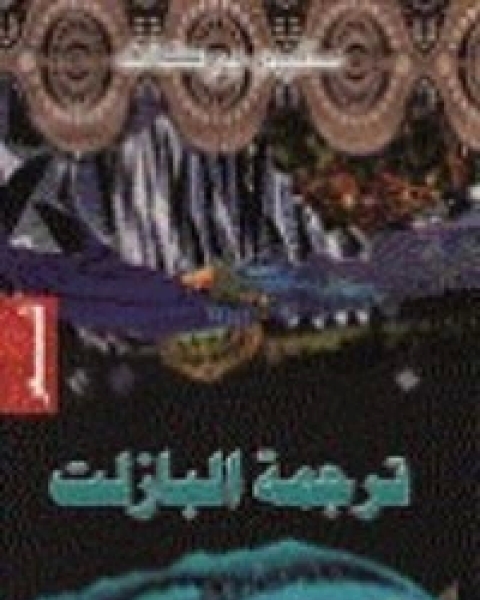 كتاب ترجمة البازلت لـ 