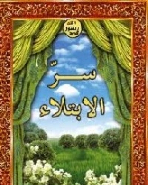 كتاب سر الإبتلاء لـ هارون يحيي