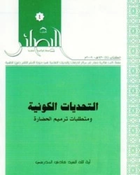 كتاب التحديات الكونية و متطلبات ترميم الحضارة لـ هادى المدرسى