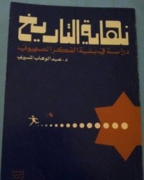 كتاب نهاية التاريخ مقدمة لدراسة بنية الفكر الصهيوني لـ د عبد الوهاب المسيري و د عزيز العظمة