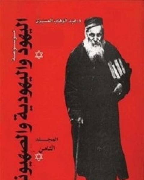 كتاب موسوعة اليهود واليهودية والصهيونية - المجلد الثامن لـ 