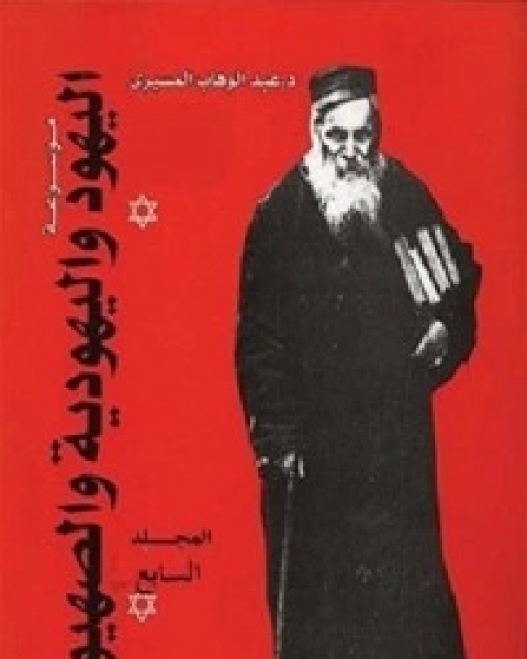 كتاب موسوعة اليهود واليهودية والصهيونية - المجلد السابع لـ د عبد الوهاب المسيري و د عزيز العظمة