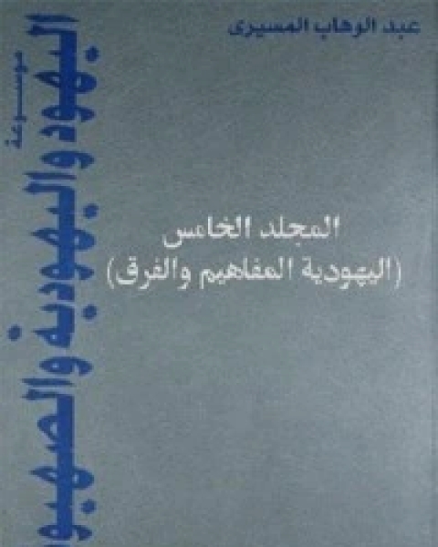 كتاب موسوعة اليهود واليهودية والصهيونية - المجلد السادس لـ 