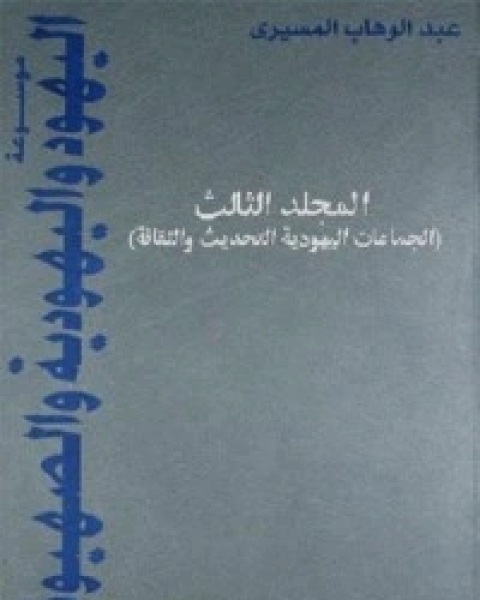 كتاب موسوعة اليهود واليهودية والصهيونية - المجلد الثالث لـ د عبد الوهاب المسيري و د عزيز العظمة