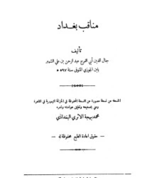 كتاب مناقب بغداد .. ومعه تاريخ مساجد بغداد وآثارها لـ ابن الجوزى