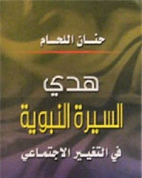 كتاب هدي السيرة النبوية في التغيير الاجتماعي لـ 