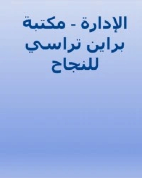 كتاب ‫الإدارة: مكتبة براين تراسي للنجاح ‬ لـ براين تراسي