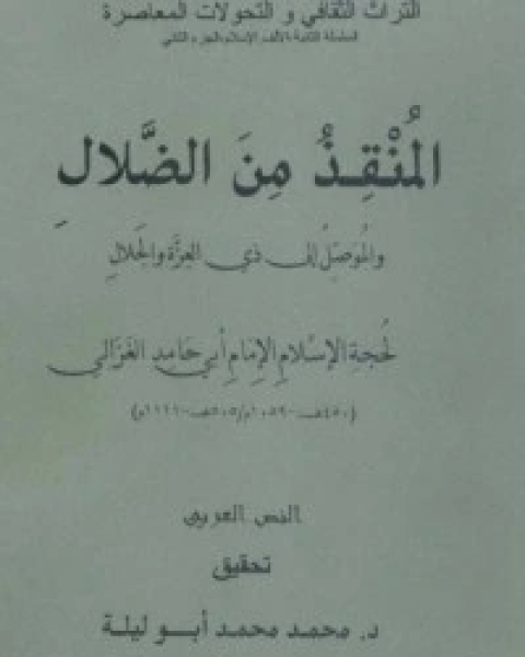 كتاب ‫المنقذ من الضلال والموصل إلى ذي العزة والجلال لـ 