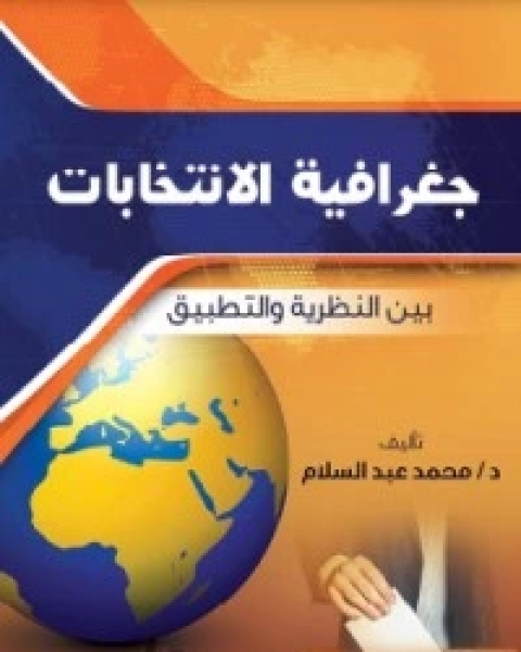 كتاب جغرافية الانتخابات بين النظرية والتطبيق لـ د. محمد عبد السلام منصور