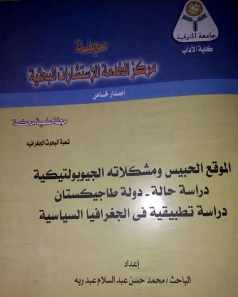 كتاب الموقع الحبيس ومشكلاته الجيوبولتيكية، دراسة حالة في الجغرافيا السياسية لـ د. محمد عبد السلام منصور