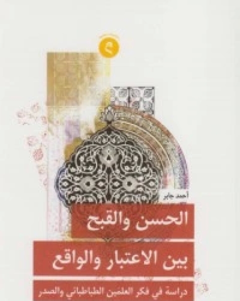 كتاب الحسن والقبح بين الإعتبار والواقع - دراسة في فكر لـ احمد جابر حسنين