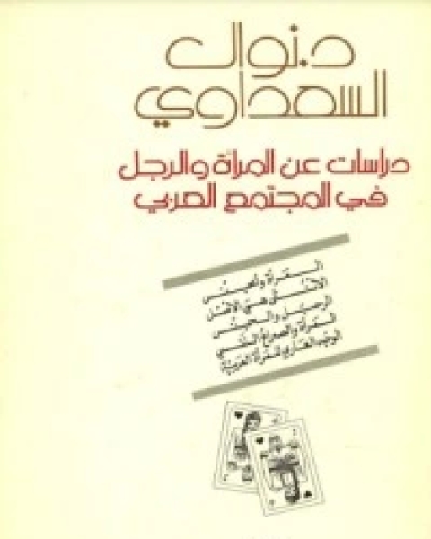 كتاب دراسات عن المرأة والرجل في المجتمع العربي لـ 