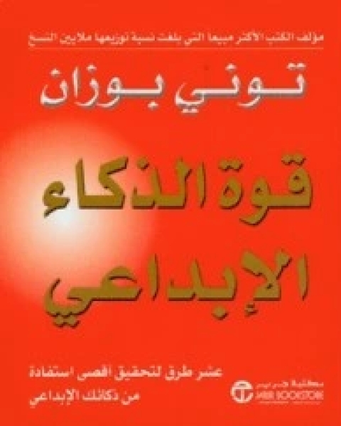 كتاب قوة الذكاء الإبداعي : عشر طرق لتحقيق أقصى استفادة من ذكائك الإبداعى لـ 