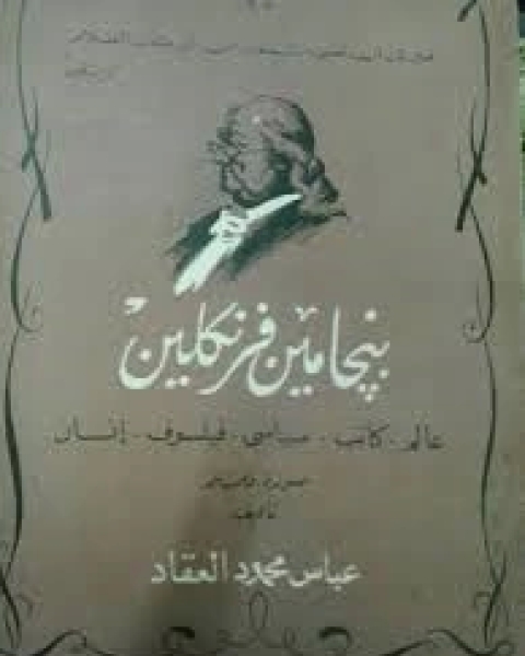 كتاب بنجامين فرنكلين: عالم, كاتب, سياسي, فيلسوف, إنسان لـ عباس محمود العقاد