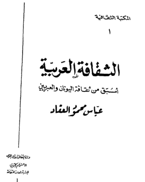 كتاب الثقافة العربية: أسبق من ثقافة اليونان والعبريين لـ عباس محمود العقاد