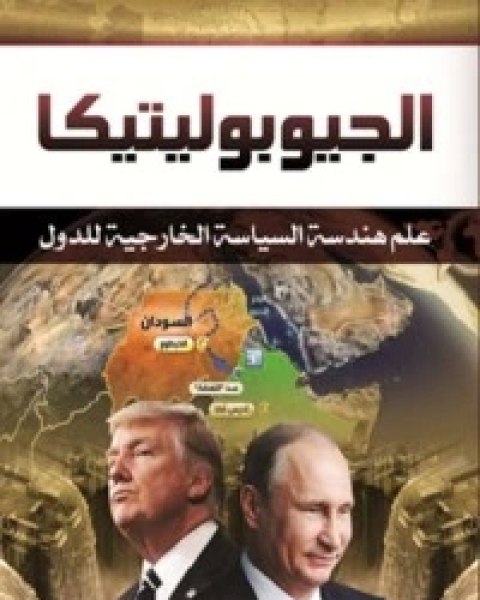 كتاب الجيوبوليتيكا: علم هندسة السياسة الخارجية للدول لـ د. محمد عبد السلام منصور