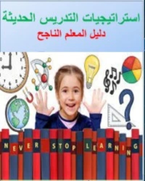 كتاب استرتيجيات التدريس الحديثة: دليل المعلم الناجح لـ د. محمد عبد السلام منصور