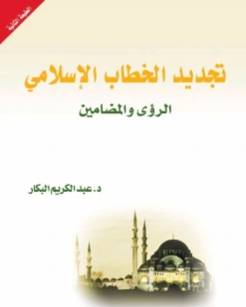 كتاب تجديد الخطاب الإسلامي : الرؤى والمضامين لـ ياسر عبد الكريم بكار