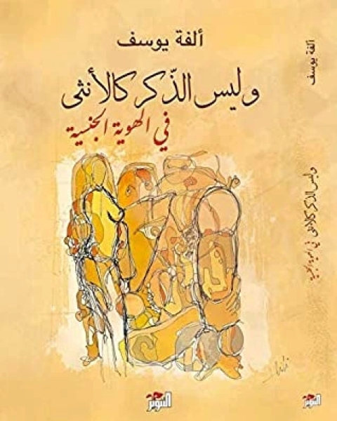 كتاب ‫وليس الذكر كالأنثى .. في الهوية الجنسية‬ لـ الفة يوسف