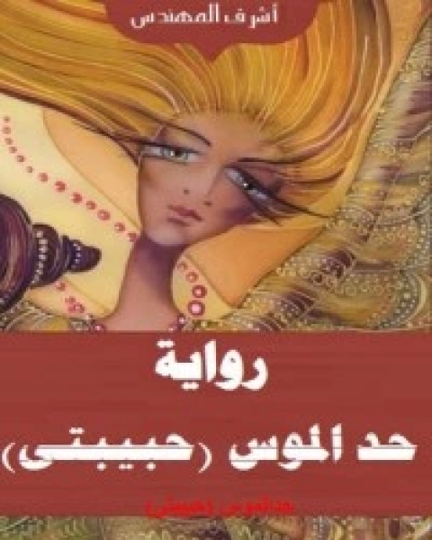 رواية حد الموس (حبيبتى) الجزء الاول يوم الذكريات لـ أشرف محمد المهندس
