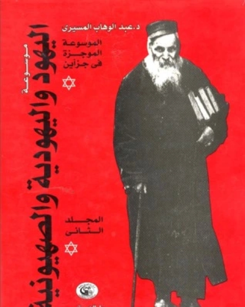 كتاب موسوعة اليهود واليهودية والصهيونية الموجزة - المجلد الثاني لـ د عبد الوهاب المسيري و د عزيز العظمة