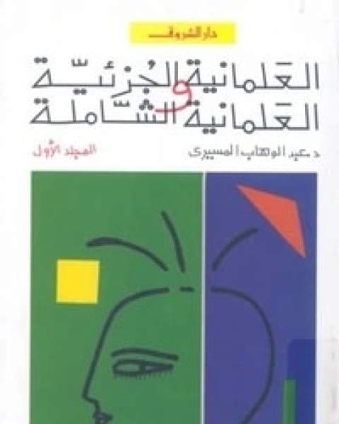 كتاب العلمانية الجزئية والعلمانية الشاملة: النظرية لـ د عبد الوهاب المسيري و د عزيز العظمة