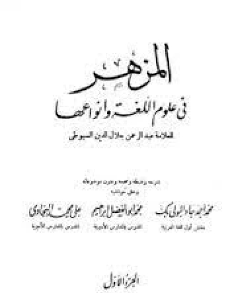 كتاب المزهر في علوم اللغة وأنواعها الجزء1 لـ جلال الدين المحلي جلال الدين السيوطي فخر الدين قباوة