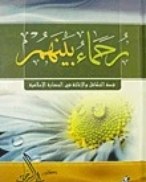 كتاب رحماء بينهم قصة التكافل والإغاثة في الحضارة الإسلامية لـ 