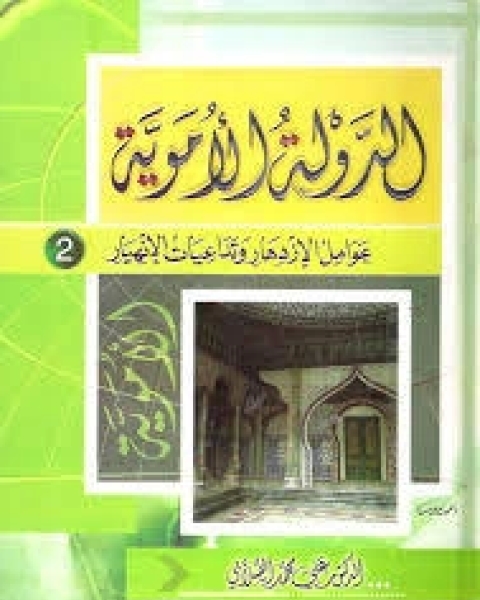 كتاب الدولة الأموية: عوامل الازدهار وتداعيات الانهيار - الجزء الثاني لـ محمد علي الصلابي