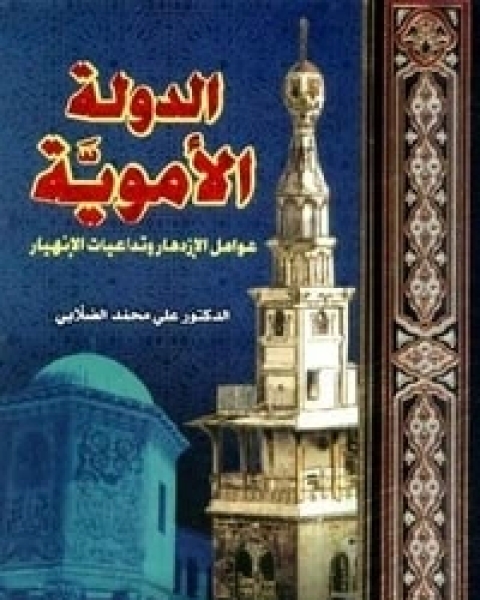 كتاب الدولة الأموية: عوامل الازدهار وتداعيات الانهيار الجزء الاول لـ محمد علي الصلابي