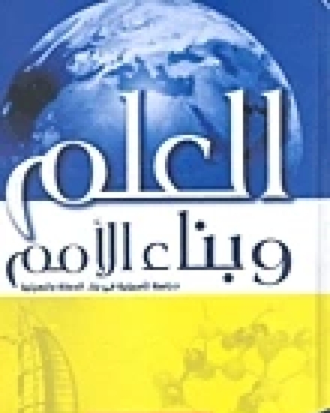 كتاب العلم وبناء الأمم: دراسة تأصيلية لدور العلم في بناء الدولة لـ راغب السرجاني