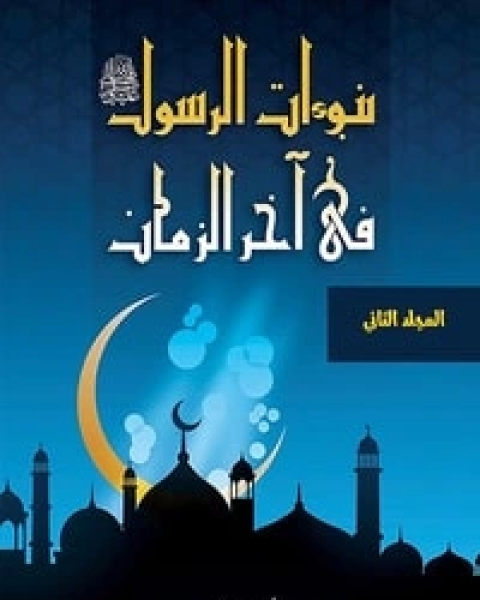 كتاب نبوءات الرسول في آخر الزمان - الجزء الثاني لـ 