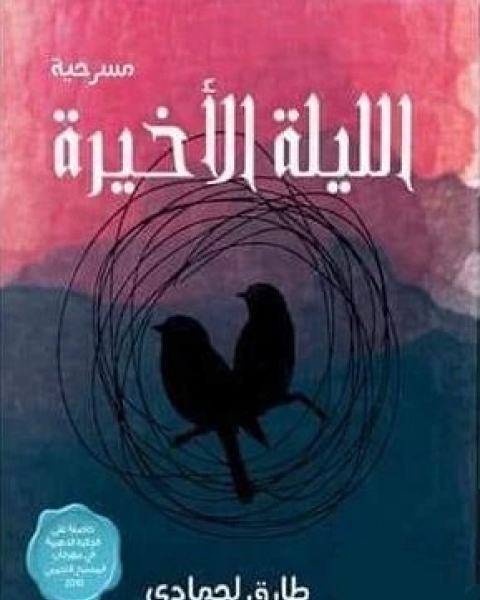 كتاب الليلة الأخيرة لـ طارق لحمادي