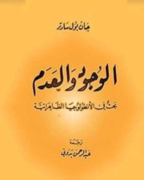 كتاب الوجود والعدم بحث في الأنطولوجيا الظاهراتية لـ جان بول سارتر