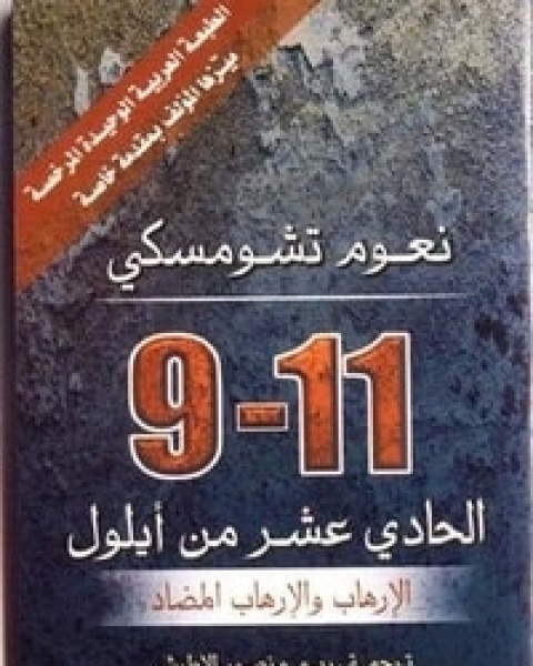 كتاب الحادي عشر من أيلول الإرهاب والإرهاب المضاد لـ 