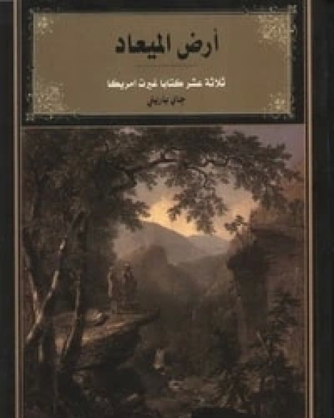 كتاب أرض الميعاد: ثلاثة عشر كتابا غيرت أمريكا لـ جاي باريني