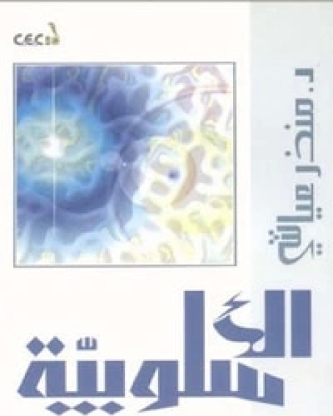 كتاب الأسلوبية وتحليل الخطاب لـ منذر عياشي