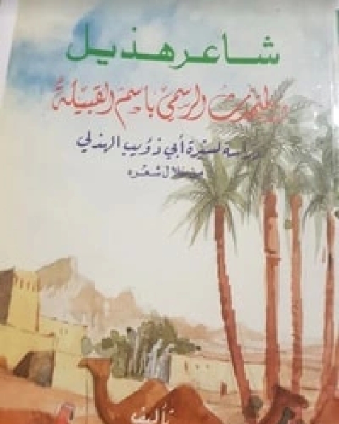 كتاب شاعر هذيل والمتحدث الرسمي باسم القبيلة لـ 